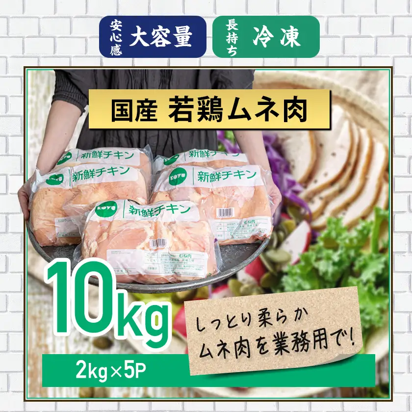 【業務用】国産若鶏ムネ肉10kg〔AC-1517〕_(都城市) チキン南蛮 蒸し鶏 サラダチキンにおすすめ ストック さっぱり 鶏肉 旨味 たっぷり むね