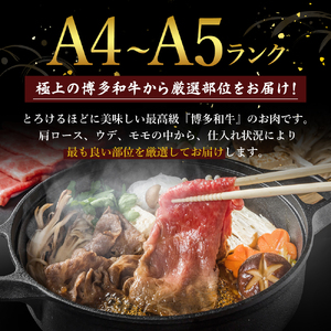 牛肉 博多和牛 A4～A5 しゃぶしゃぶ すき焼き セット 700g  ※配送不可：離島 