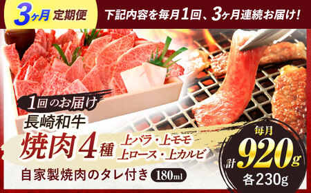 【全3回定期便】 長崎和牛 焼肉 4種 上バラ 上モモ 上ロース 上カルビ 計920g / 焼肉 焼き肉 やきにく 牛肉 ぎゅうにく 和牛 バラ モモ ロース カルビ 冷凍 / 諫早市 / 焼肉おがわ [AHCD051]