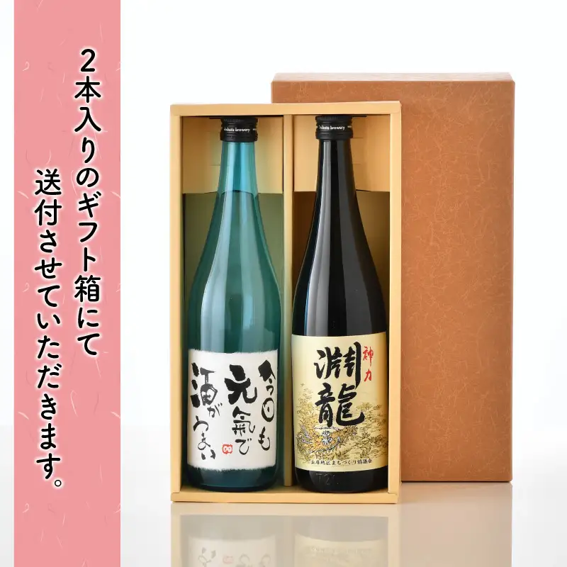 ご家族やご友人、お世話になった方へ。選べるラベル 『地酒ギフト』＆生原酒限定品 神力『淵龍』 ( 720ml × 2本 ) 【1.おやじいつもありがとう】【飲み比べ セット 詰合せ 地酒 日本酒 辛口 お酒 酒 ギフト 贈り物 贈答 父の日】 [A-1308_01]