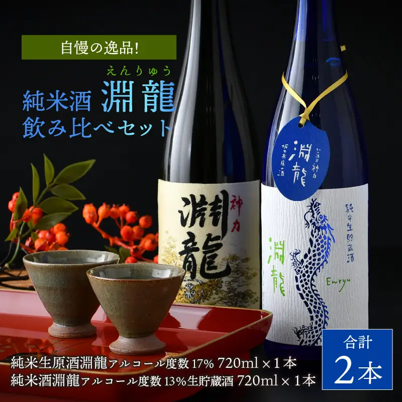 【【自慢の逸品！】純米酒『淵龍』 720ml × 2本 飲み比べセット 【純米酒 純米生原酒 飲み比べ セット 詰合せ 地酒 日本酒 辛口 お酒 酒 アルコール 食前酒 米どころ 冷蔵保存 ギフト 贈り物 贈答 父の日】 [A-1311]