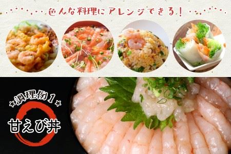 『あまぁ～い』天ちゃんむき甘えび 200g × 2袋 計400g [A-8505]