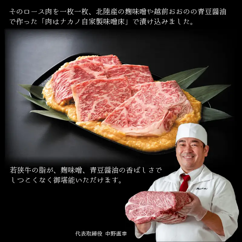 福井のお米で育てた野村さんの若狭牛 「熟成ロースみそ漬」 6枚 【ロース肉 ロース 味噌漬け 若狭牛 国産和牛 黒毛和牛 黒毛和種 ブランド牛 和牛 肉 牛 牛肉 坂井市 福井県産 国産 冷凍】 [B-2001]