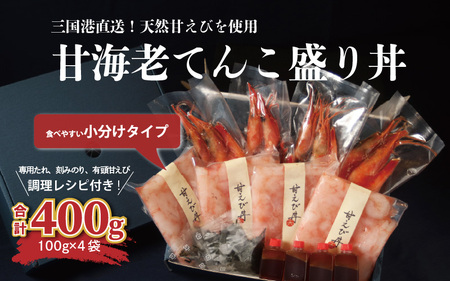 料理研究家“服部幸應”もTVで絶賛 甘海老てんこ盛り丼 400g (100g×4袋) 【坂井市産 福井県産 三国 甘海老 甘エビ エビ 国産】 [C-5903]
