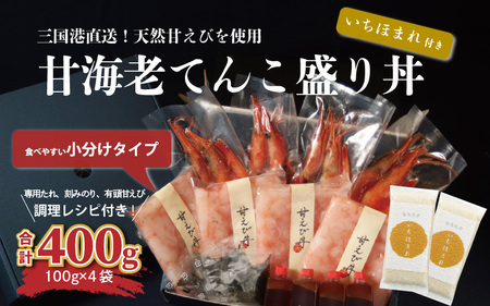 料理研究家“服部幸應”もTVで絶賛 甘海老てんこ盛り丼（いちほまれ付き）400g(100g×4袋) [C-5952]