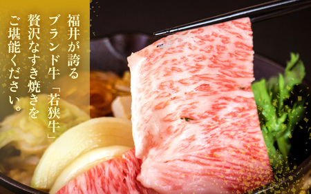 『特上霜降り』 若狭牛すき焼き用 800g [E-1805]