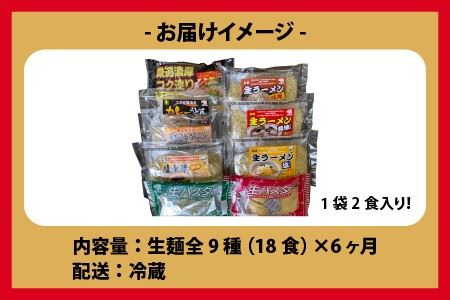 【6ヶ月連続お届け】麺好き必見！生麺福袋 （ラーメン・うどん・パスタ）18食 × 6ヶ月 計108食 [F-3201]
