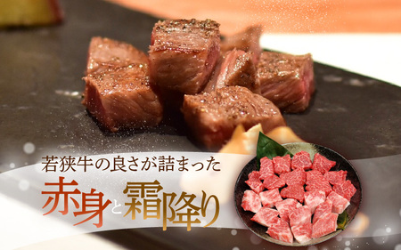 若狭牛サイコロステーキ食べ比べセット 霜降り＆赤身 計2kg [J-1804]