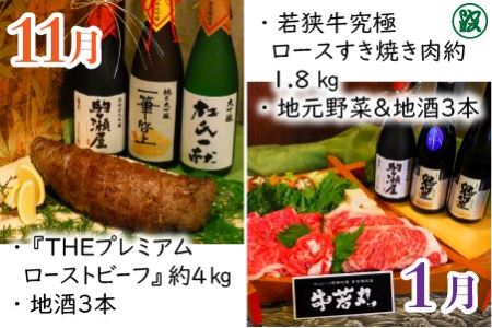 【奇数月お届け】 厳選 『グルメ＆地酒』若狭牛定期便 [W-1701]
