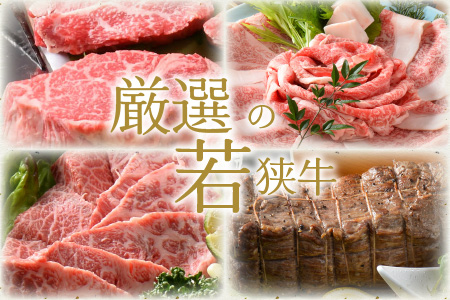 【1年間連続お届け】 厳選12回 『若狭牛 逸品』 ～毎月あなたの食卓へ～ ESSEふるさとグランプリ2023 肉加工品部門 金賞受賞！ [W-1801]