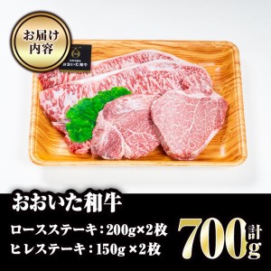 おおいた和牛 ロース ヒレ ステーキ セット (合計700g・ロース200g×2枚・ヒレ150g×2枚)ステーキ 国産 4等級 冷凍 和牛 牛肉 詰め合わせ 大分県 佐伯市【FW001】【(株)ミートクレスト】