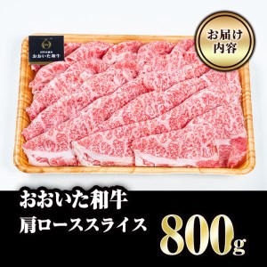 おおいた和牛 肩ローススライス (800g) 国産 牛肉 肉 霜降り A4 ロース すき焼き 和牛 ブランド牛 冷凍 大分県 佐伯市  【FW003】【 (株)ミートクレスト】