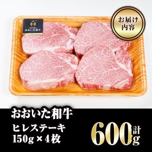 おおいた和牛 ヒレ ステーキ(計600g・ヒレ150g×4枚)ステーキ 国産 4等級 冷凍 和牛 牛肉 大分県 佐伯市【FW004】【(株)ミートクレスト】