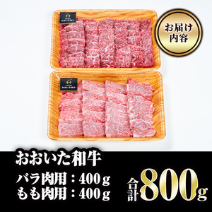 おおいた和牛 バラ もも 焼肉 セット (合計800g・バラ400g+もも400g) 国産 牛肉 肉 霜降り A4 和牛 ブランド牛 冷凍 BBQ 大分県 佐伯市  【FW005】【 (株)ミートクレスト】