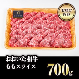 おおいた和牛 ももスライス (700g) 国産 牛肉 肉 霜降り A4 和牛 しゃぶしゃぶ すき焼き ブランド牛 冷凍 大分県 佐伯市 【FW006】【 (株)ミートクレスト】