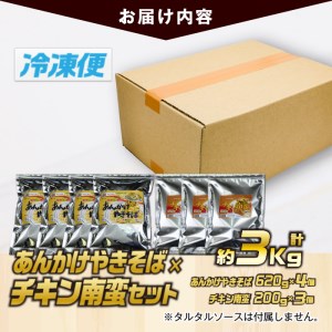 南蛮あんかけセット(合計約3kg・チキン南蛮200g×3個、あんかけやきそば620g×4個)お肉 鶏肉 鳥肉 とり肉 麺 野菜 焼きそば 冷凍 小分け 国産 詰め合わせ 詰合せ おかず 惣菜 簡単調理【TG-7】【サンクスギビング】