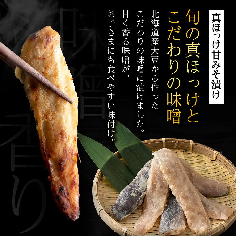 稚内ブランド認定　ほっけスティック2種セット各200g×3袋(一夜干し姫ほっけ、真ほっけ甘みそ漬け)【配送不可地域：離島・沖縄県】