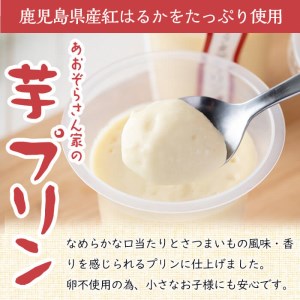 紅はるか使用！あおぞらさん家の芋プリン 90g×6個 a2-098