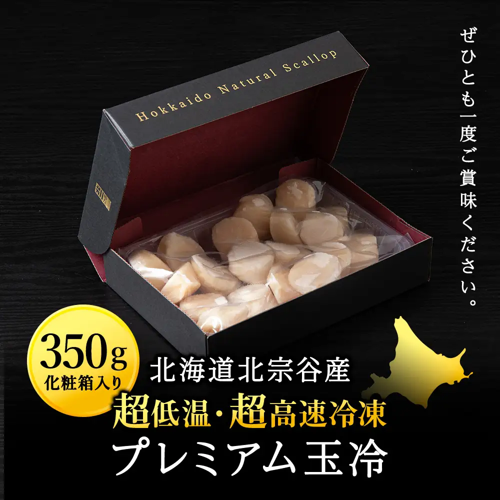 プレミアム玉冷(-70℃凍結ほたて生貝柱)350g【化粧箱入】【配送不可地域：離島・沖縄県】