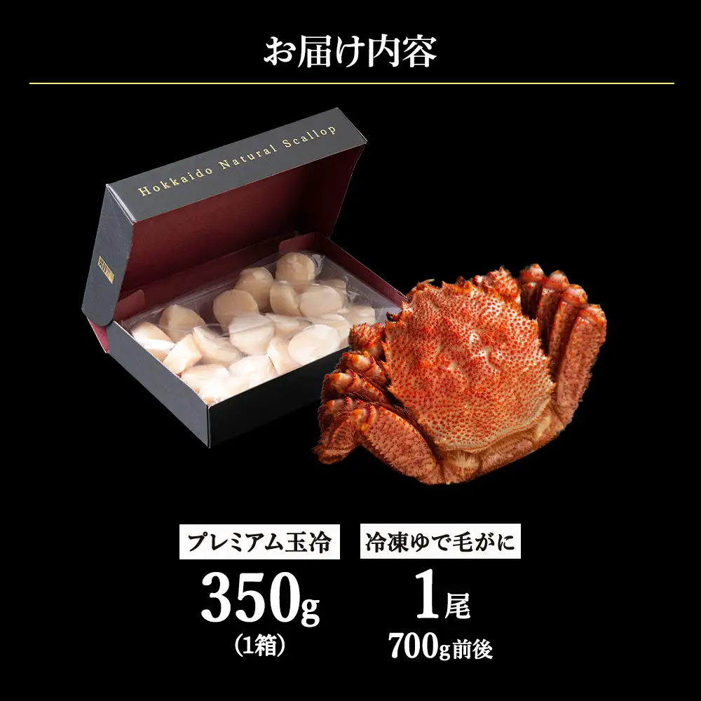 マイナス70℃凍結セット『ゆで毛ガニとホタテ玉冷』【配送不可地域：離島】