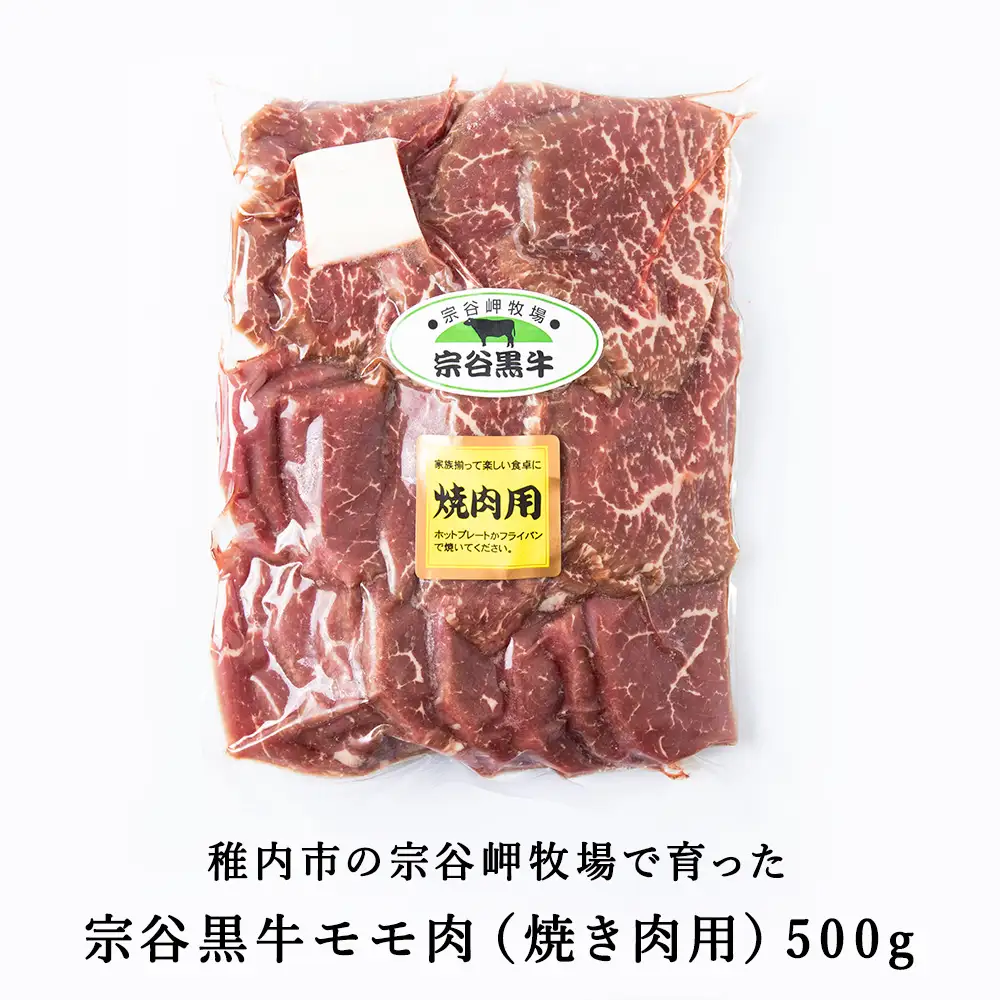 宗谷黒牛の焼肉用やわらかモモ肉 500g【配送不可地域：離島・沖縄県】