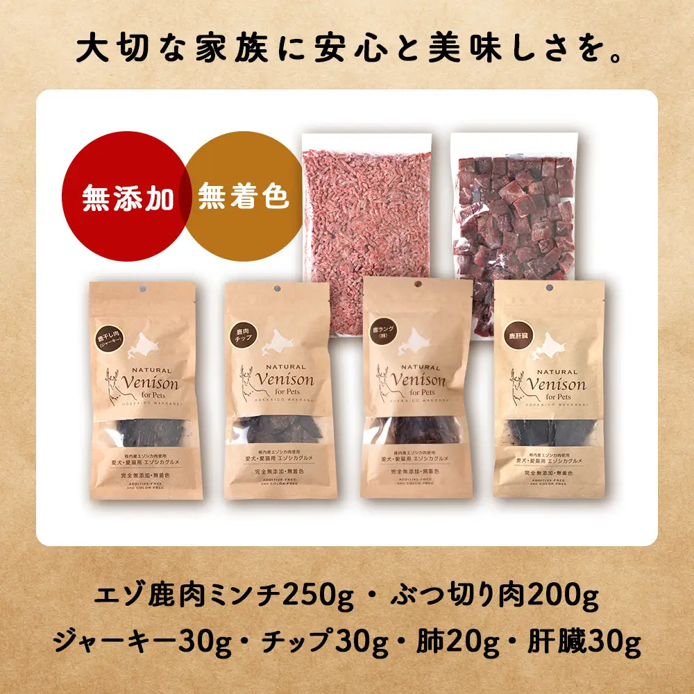 「鹿肉」【無添加】愛犬・愛猫の為の健康セット【配送不可地域：離島・沖縄県】