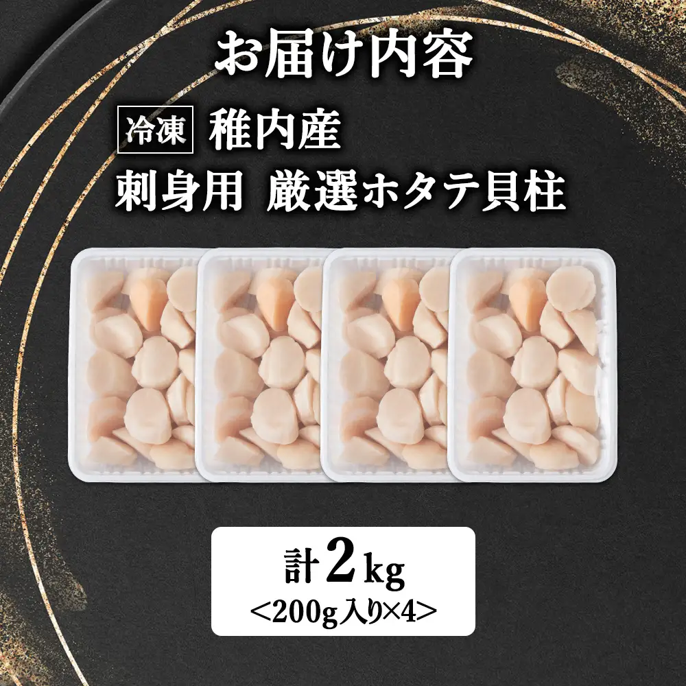 【厳選品】　ホタテ 貝柱 刺身 2kg 海鮮【配送不可地域：離島】