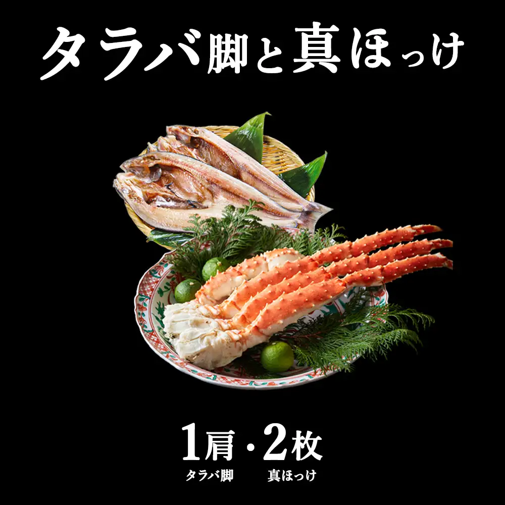 北海道 稚内産 一夜干し 真ほっけ 2枚と たらばかに 1肩 ( 干物 かに セット )【藤島】【配送不可地域：離島】