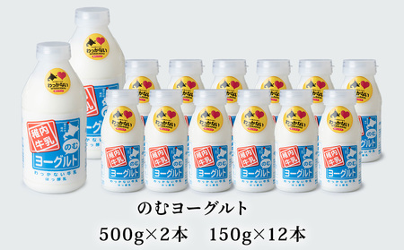 稚内牛乳 のむヨーグルト 詰め合わせ (500g×2本、150g×12本)【配送不可地域：離島・沖縄県】