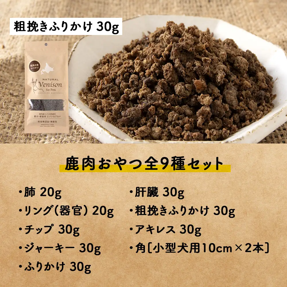「鹿肉」愛犬・愛猫おやつ全9種セット【配送不可地域：離島・沖縄県】