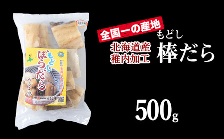 水戻し不要!解凍するだけで調理可能な「もどし棒だら」500g【配送不可地域：離島・沖縄県】