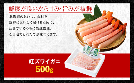 【高級品】紅ズワイガニ しゃぶしゃぶ 500g 海鮮【配送不可地域：離島・沖縄県】