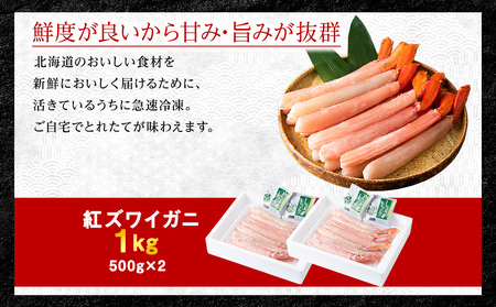 【高級品】紅ズワイガニ しゃぶしゃぶ 1kg 海鮮【配送不可地域：離島・沖縄県】