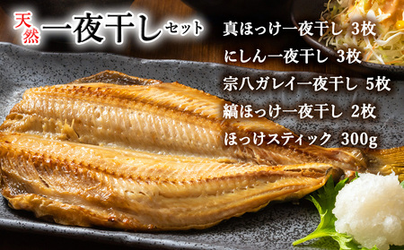 【稚内加工】昔ながらの製法で干しあげた無添加一夜干しおすそわけセット【配送不可地域：離島・沖縄県】