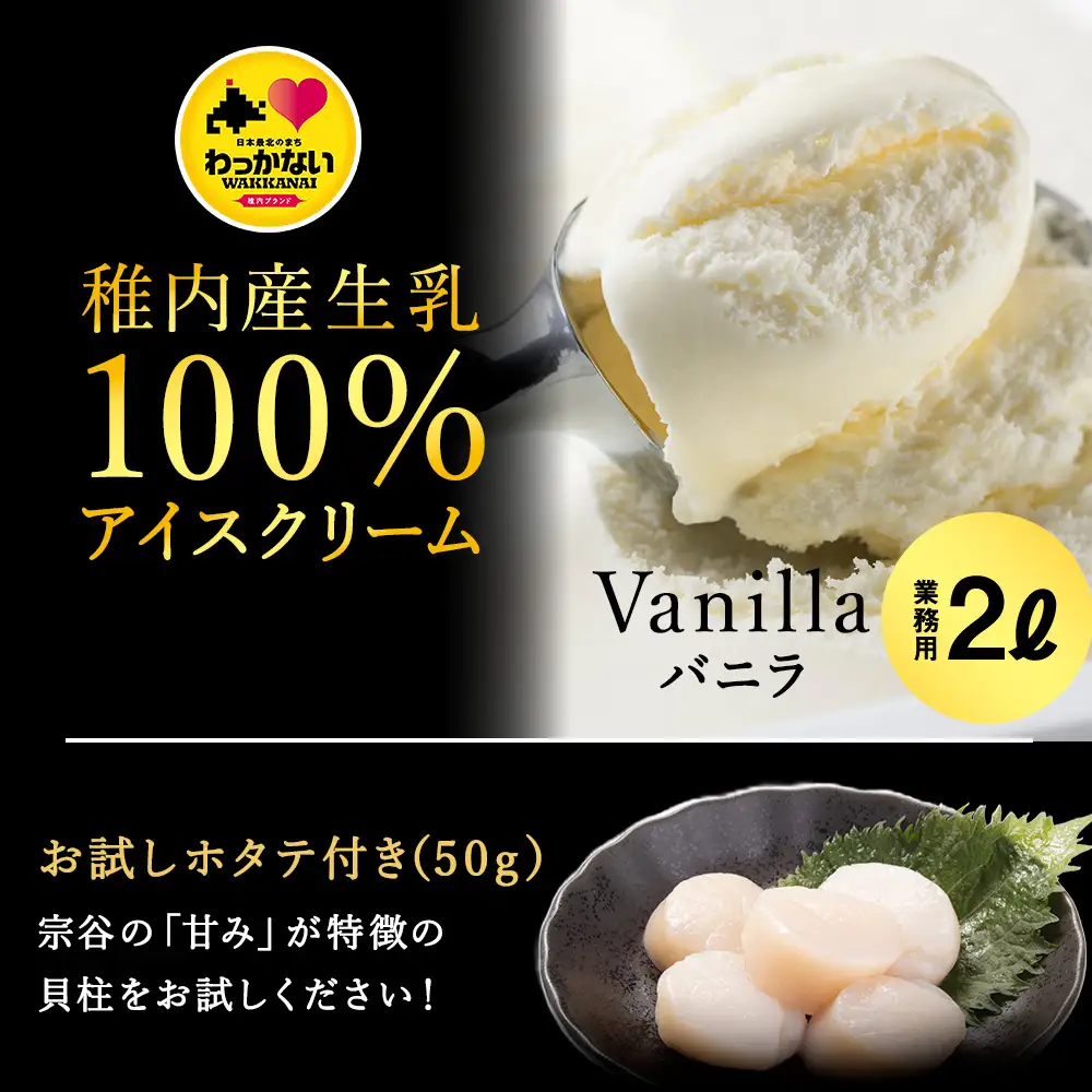 【業務用】JA稚内のおいしいアイスクリーム バニラ2000ml＆【お試し】お刺身用ほたて50g【配送不可地域：離島・沖縄県】