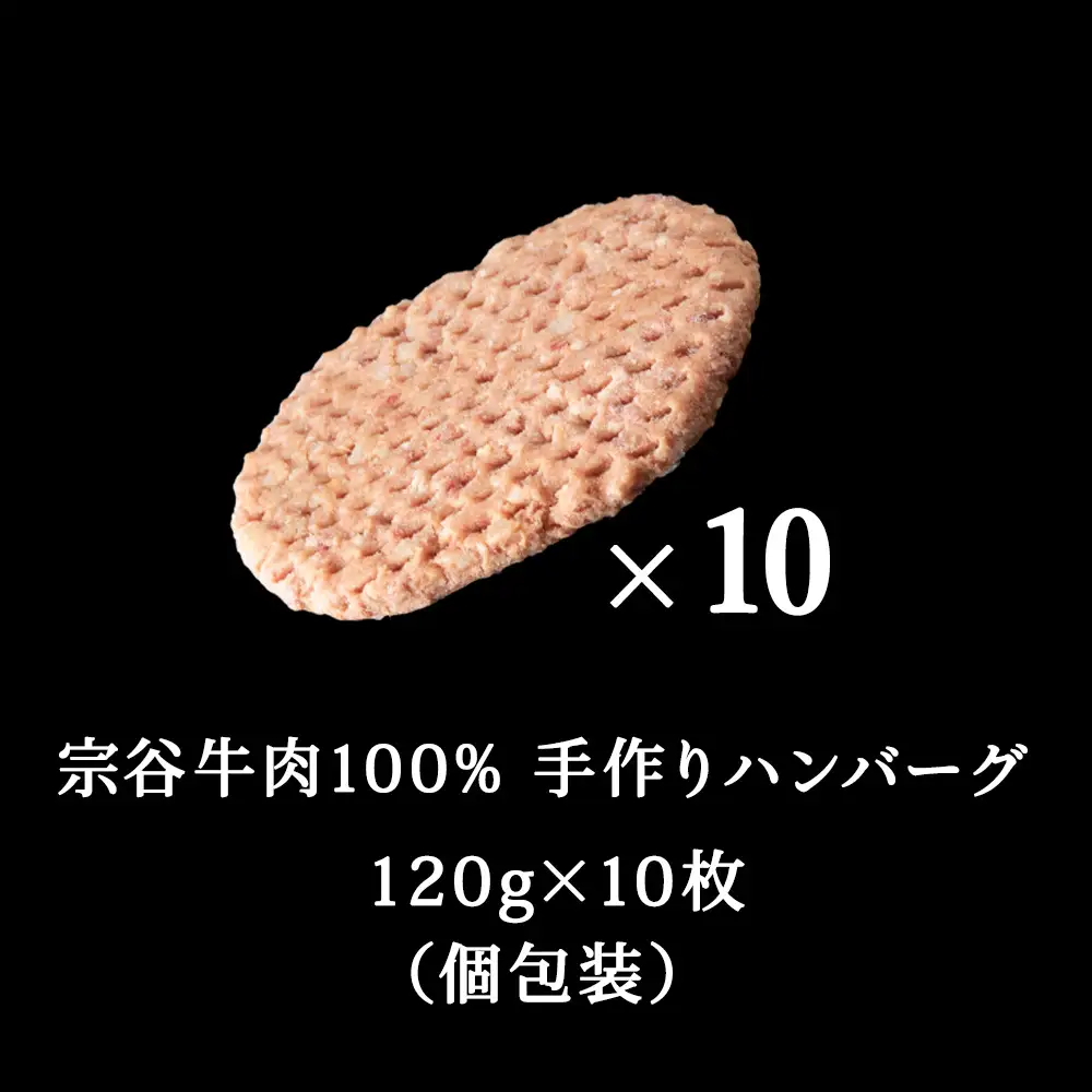 【業務用】 宗谷牛肉100% 手作りハンバーグ120g×10人前【配送不可地域：離島・沖縄県】