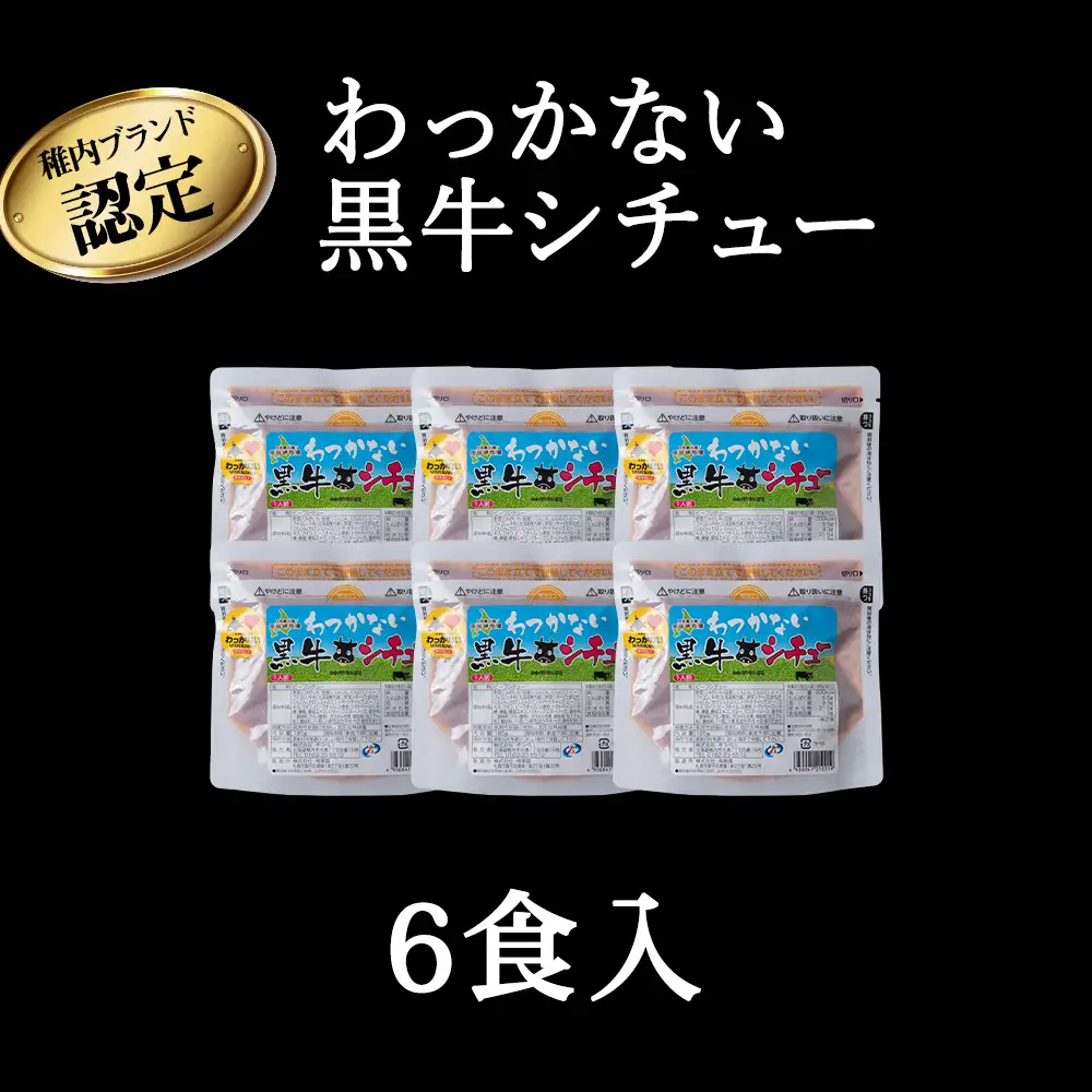 稚内ブランド認定 わっかない黒牛シチュー 6食入り【配送不可地域：離島・沖縄県】