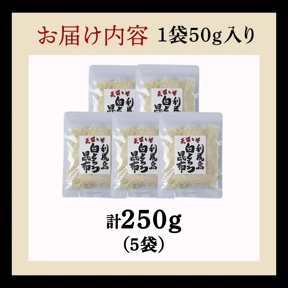 利尻島 白とろろ昆布50g×5袋【配送不可地域：離島・沖縄県】