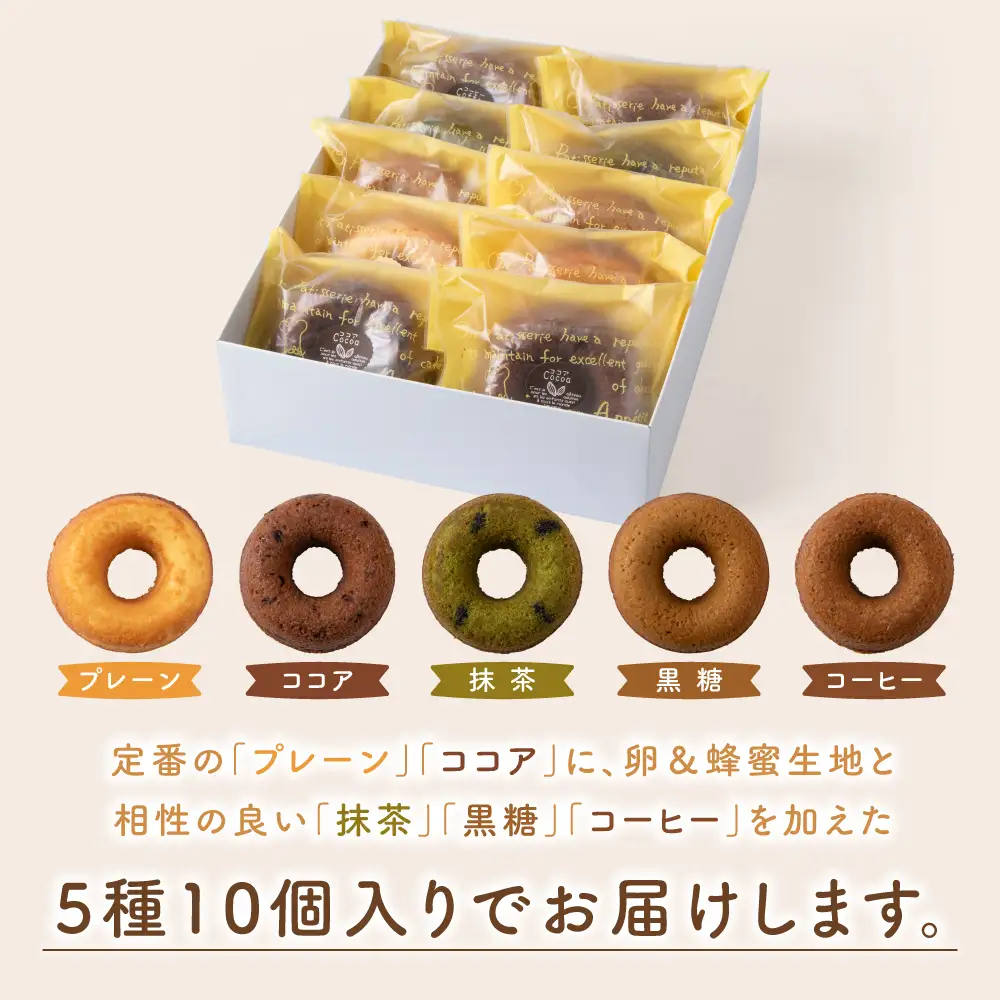 菓子夢工房 くどうの焼きドーナツ(プレーン、ココア、黒糖、抹茶、コーヒー各2個、計10個)【配送不可地域：離島・沖縄県】