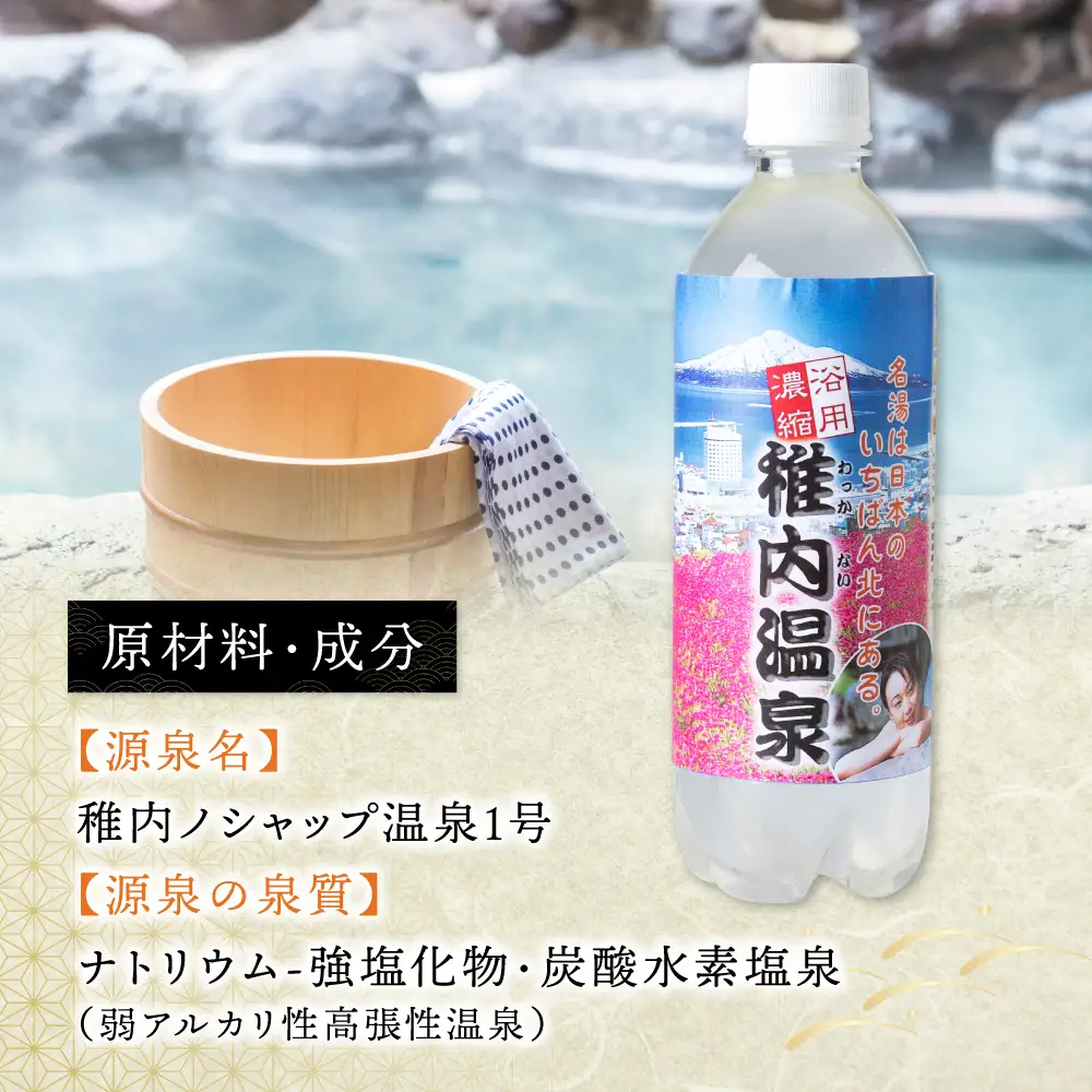 名湯は日本のいちばん北にある  稚内温泉(濃縮・温泉の素)500ml(約20倍濃縮)×2本【配送不可地域：離島・沖縄県】