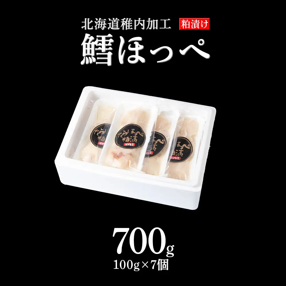 稚内産 真タラほっぺ粕漬け100g×7個【配送不可地域：離島・沖縄県】