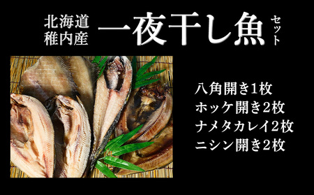 一夜干し魚セット【配送不可地域：離島・沖縄県】