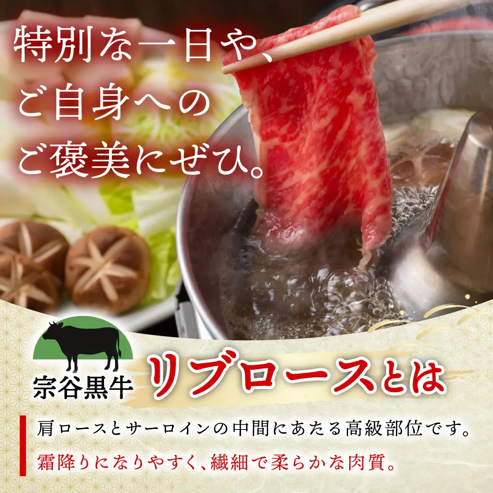 【稚内ブランド認定】宗谷黒牛リブロース(200g) すき焼き・しゃぶしゃぶ用【配送不可地域：離島・沖縄県】