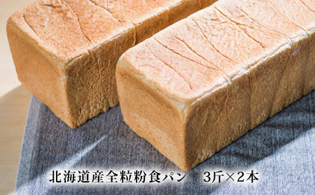 北海道産全粒粉食パン　3斤×2本【配送不可地域：離島・沖縄県】