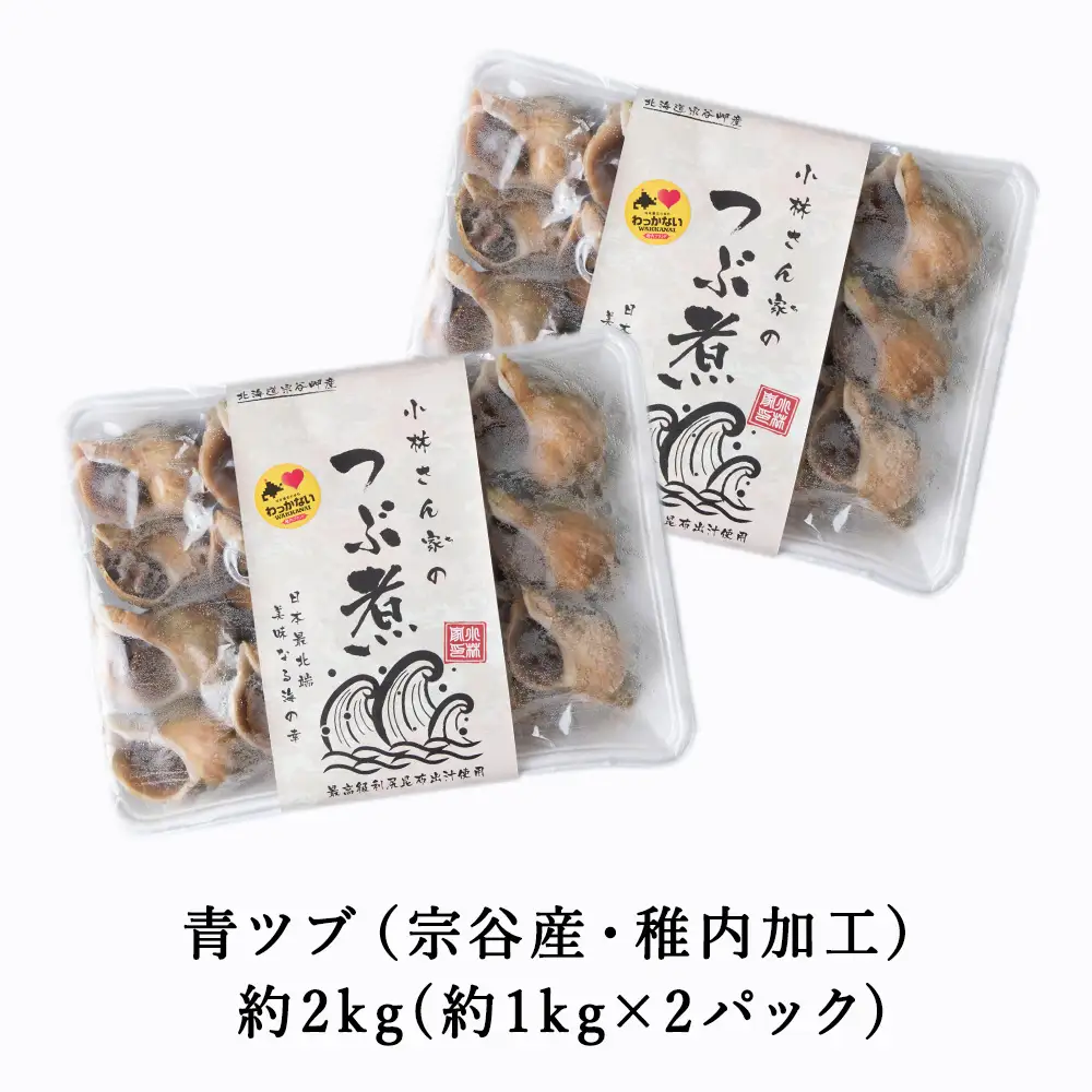 【つぶ煮】料亭青つぶ 高級利尻昆布醤油だし使用 あぶら除去済み 約2kg(約1kg×2パック)【配送不可地域：離島・沖縄県】