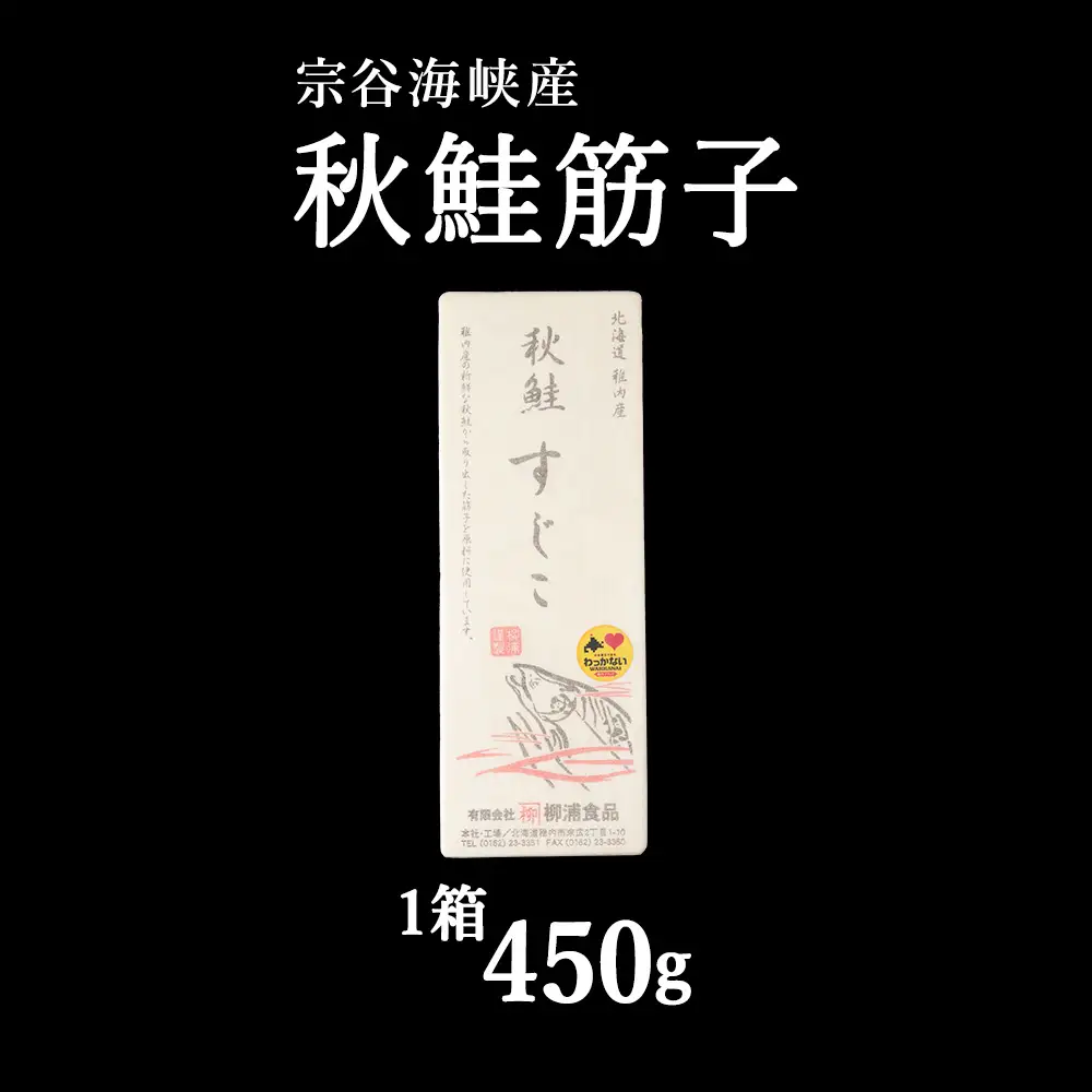 宗谷海峡産 秋鮭筋子450g【配送不可地域：離島・沖縄県】