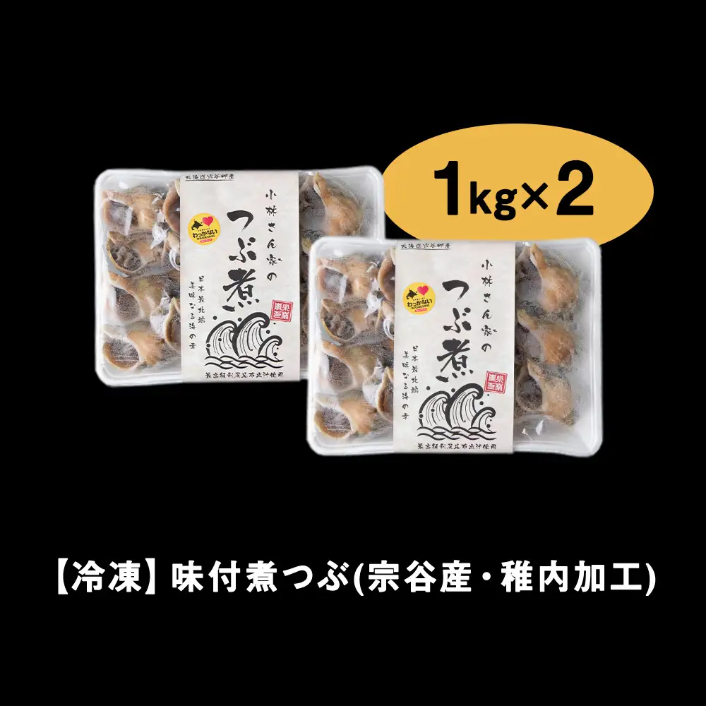 小林さん家のつぶ煮　約2kg(約1kg×2パック)【配送不可地域：離島・沖縄県】