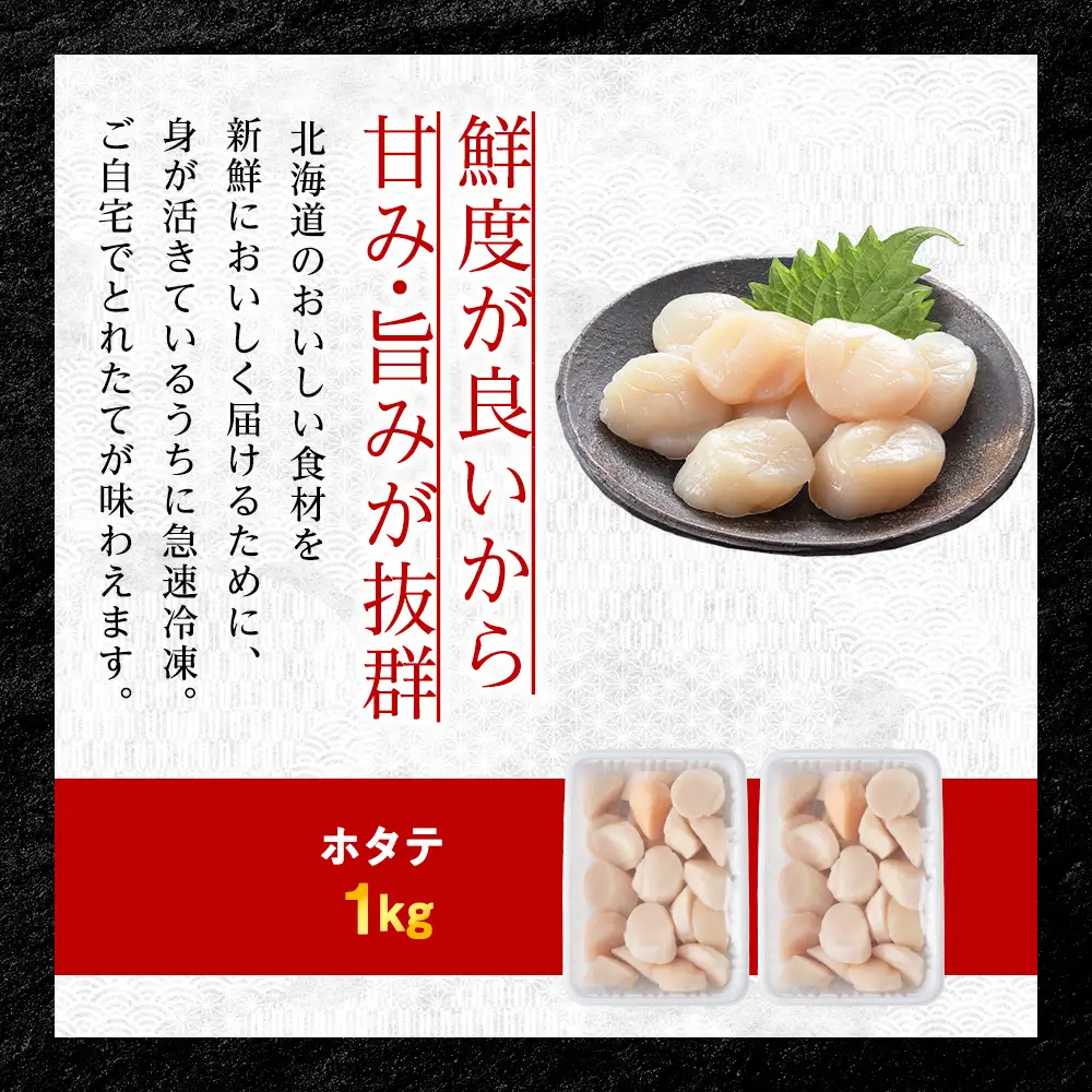 【北海道稚内産】ホタテ 貝柱 玉冷凍大～中サイズ 1kg 刺身 海鮮【配送不可地域：離島・沖縄県】