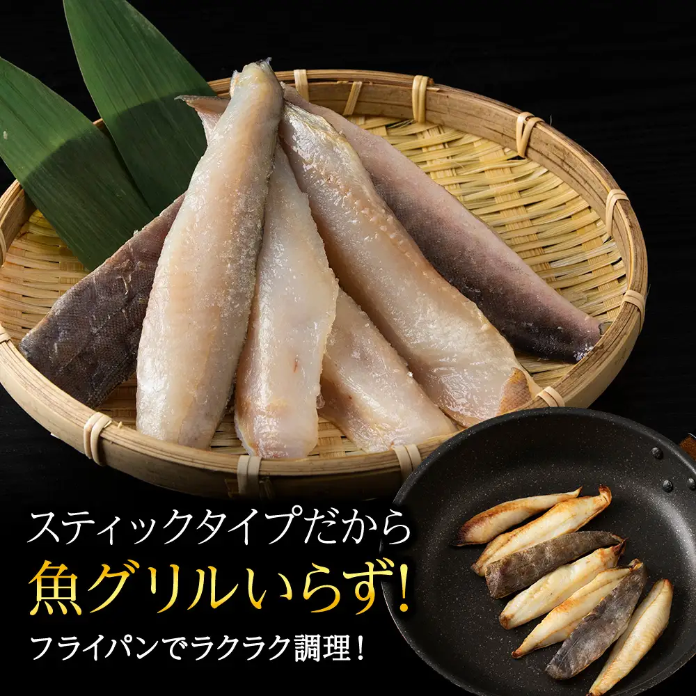 稚内ブランド認定　一夜干し姫ほっけ(スティックタイプ)3セット【配送不可地域：離島】