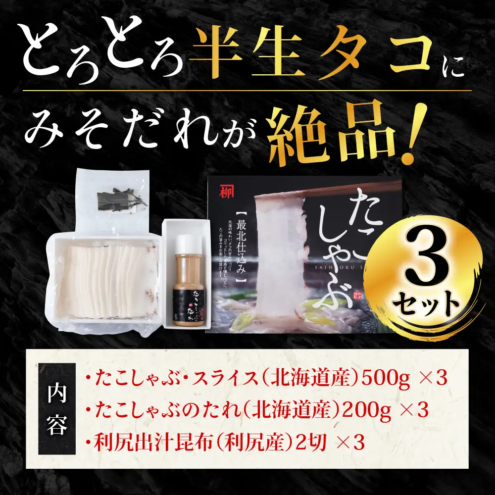 稚内名産　たこしゃぶセット×3セット【配送不可地域：離島】